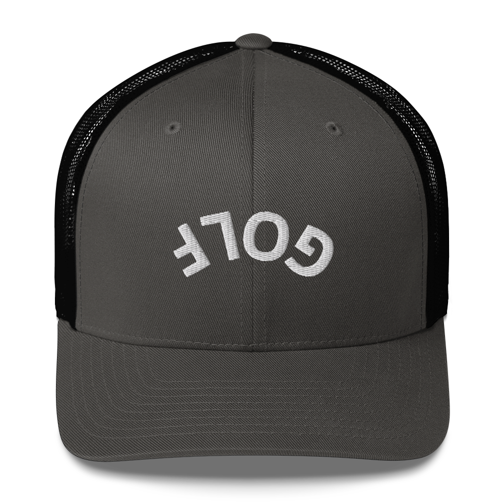 Upside Down Golf Arch Trucker Cap