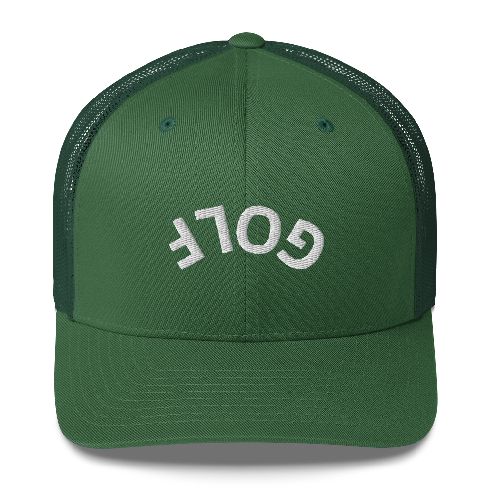 Upside Down Golf Arch Trucker Cap